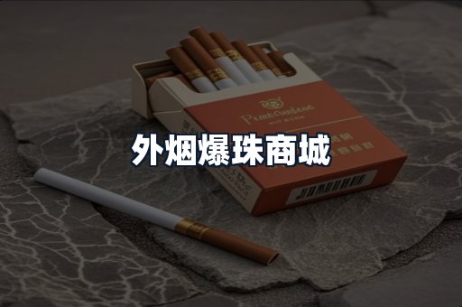 外烟爆珠商城