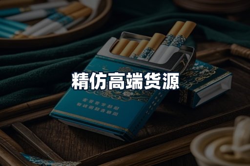 精仿高端货源